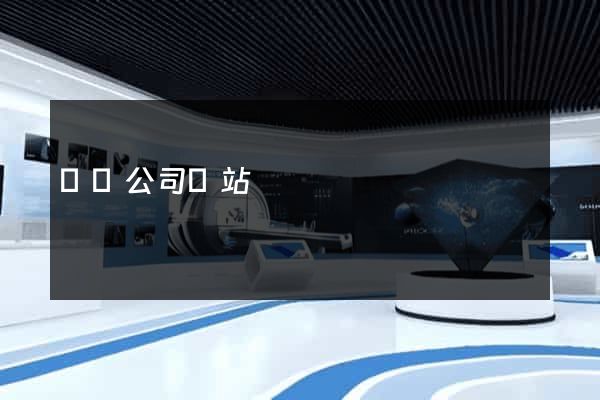 國內公司網站