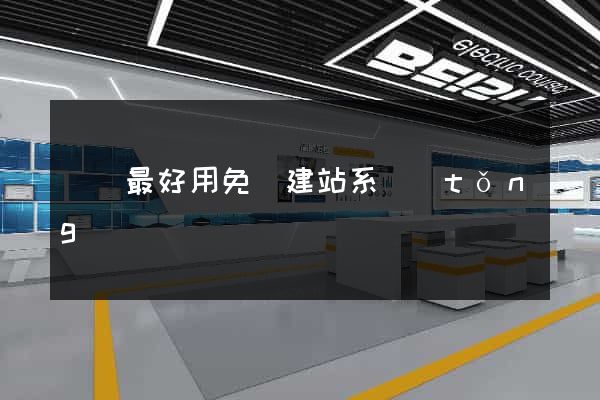 國內最好用免費建站系統(tǒng)