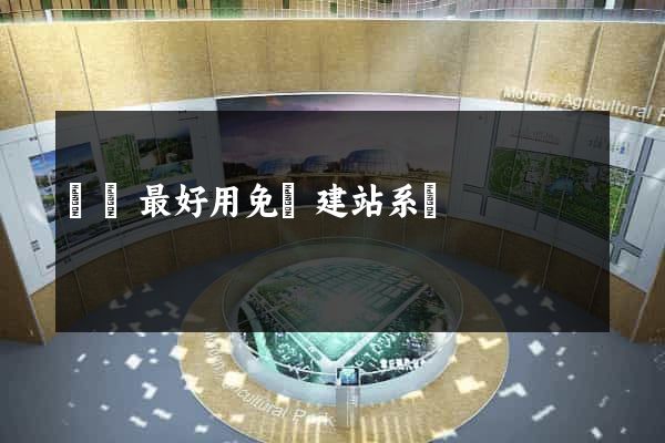 國內最好用免費建站系統