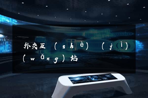 國外交互設(shè)計(jì)網(wǎng)站