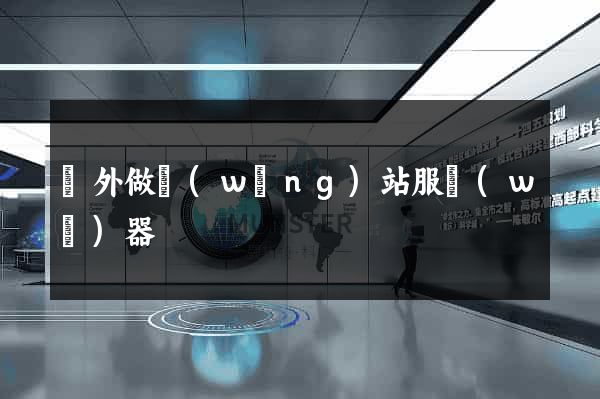 國外做網(wǎng)站服務(wù)器