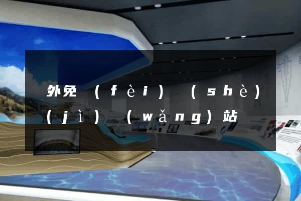 國外免費(fèi)設(shè)計(jì)網(wǎng)站