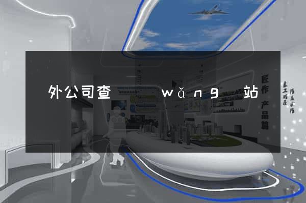 國外公司查詢網(wǎng)站