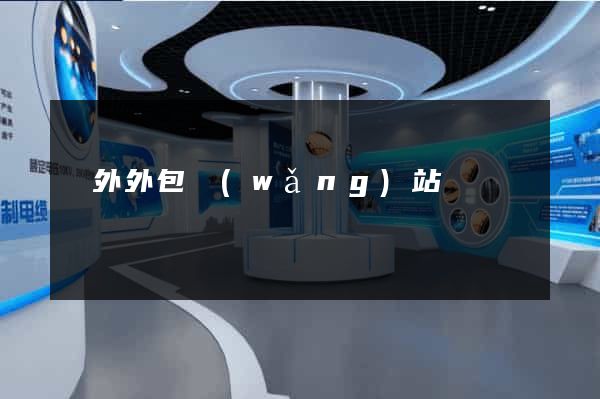 國外外包網(wǎng)站