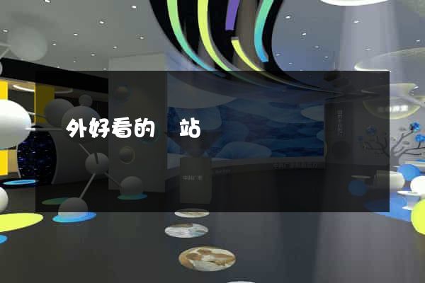 國外好看的網站設計