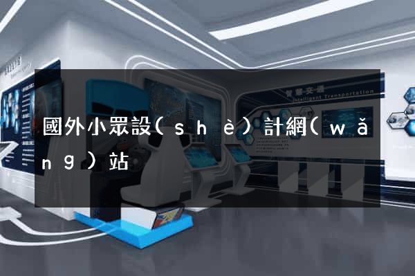 國外小眾設(shè)計網(wǎng)站