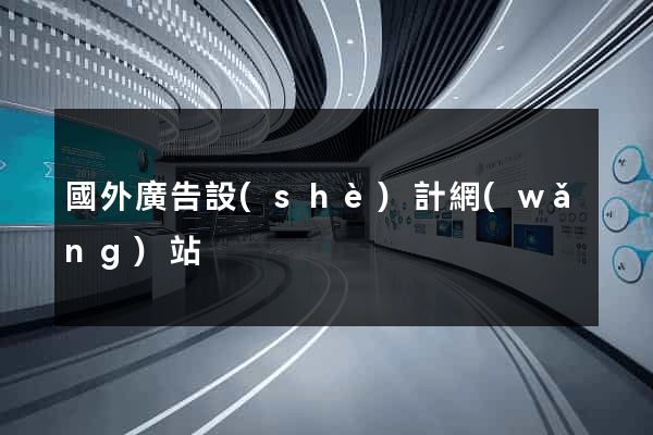 國外廣告設(shè)計網(wǎng)站