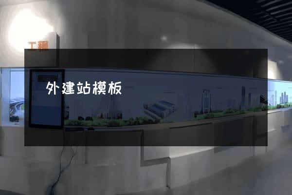 國外建站模板