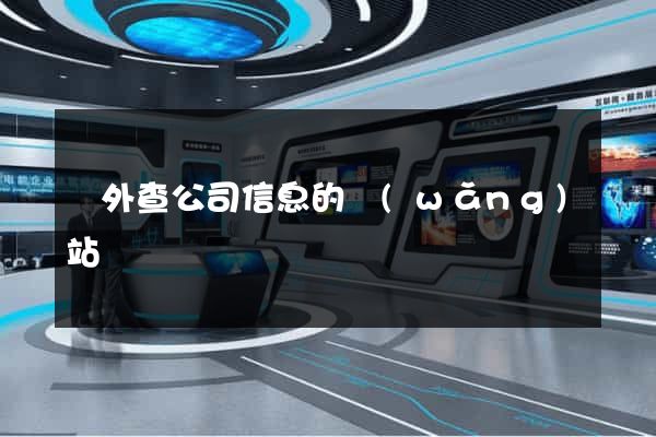 國外查公司信息的網(wǎng)站