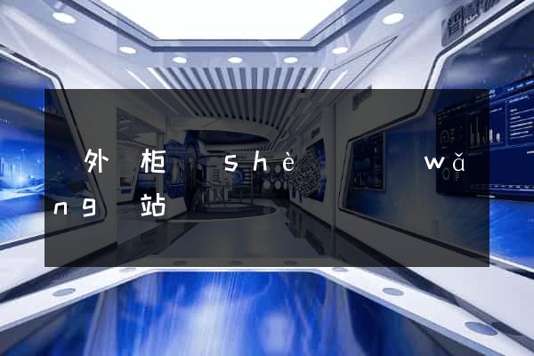國外櫥柜設(shè)計網(wǎng)站