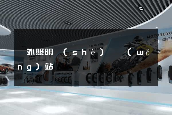國外照明設(shè)計網(wǎng)站