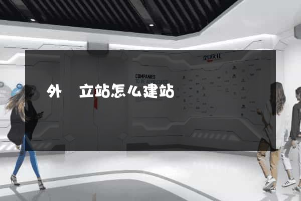 國外獨立站怎么建站