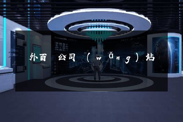 國外百貨公司網(wǎng)站