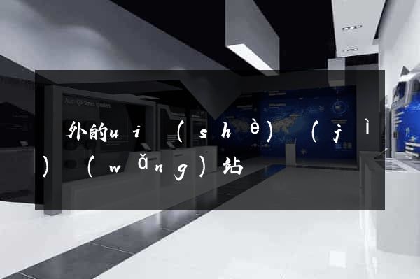 國外的ui設(shè)計(jì)網(wǎng)站
