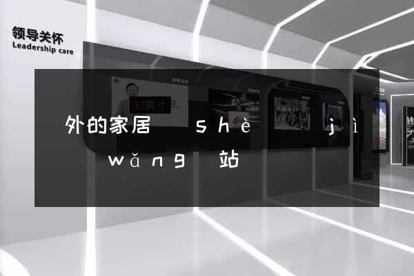 國外的家居設(shè)計(jì)網(wǎng)站