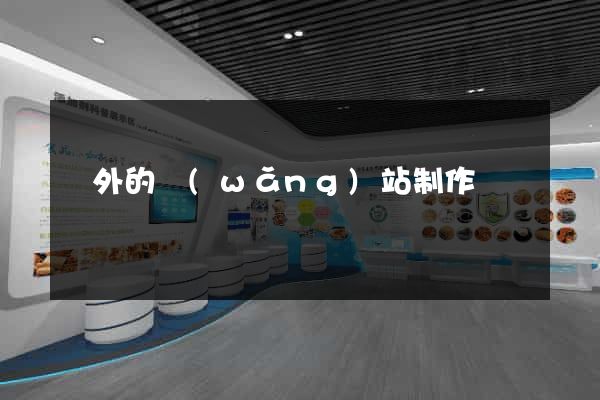 國外的網(wǎng)站制作