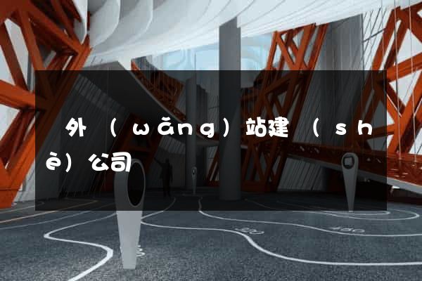國外網(wǎng)站建設(shè)公司