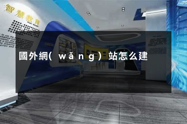 國外網(wǎng)站怎么建