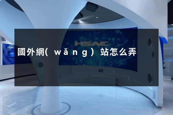 國外網(wǎng)站怎么弄