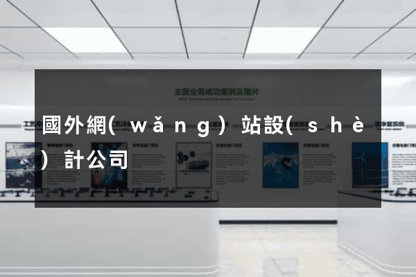 國外網(wǎng)站設(shè)計公司
