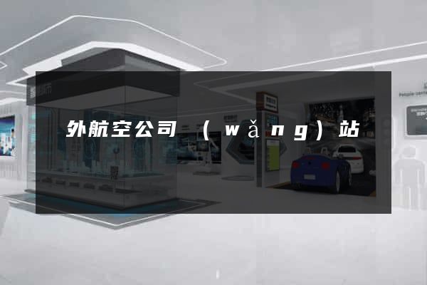 國外航空公司網(wǎng)站