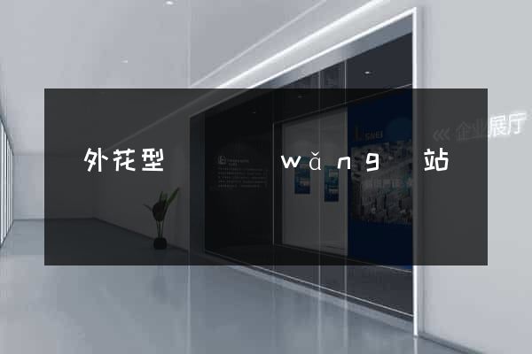 國外花型設計網(wǎng)站