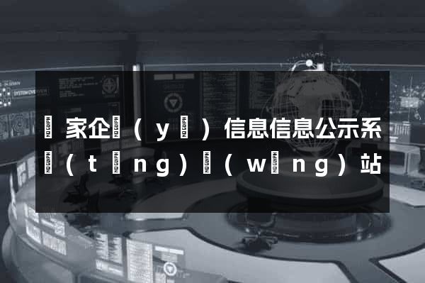 國家企業(yè)信息信息公示系統(tǒng)網(wǎng)站