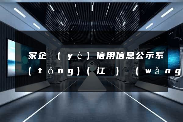 國家企業(yè)信用信息公示系統(tǒng)(江蘇)網(wǎng)站