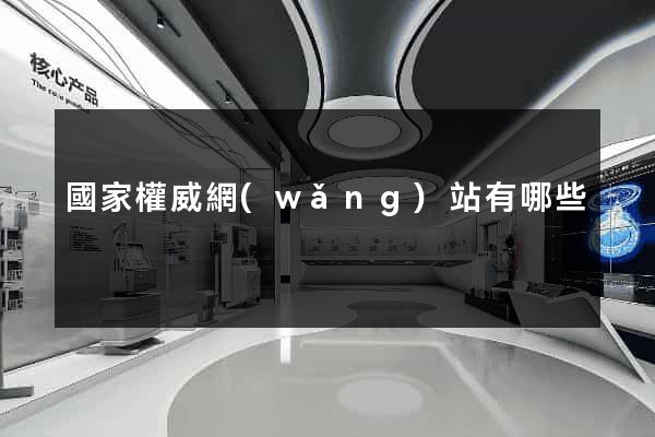 國家權威網(wǎng)站有哪些