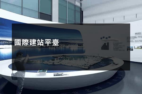國際建站平臺