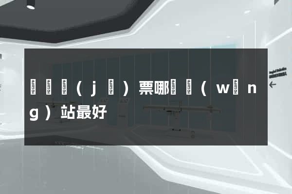 國際機(jī)票哪個網(wǎng)站最好