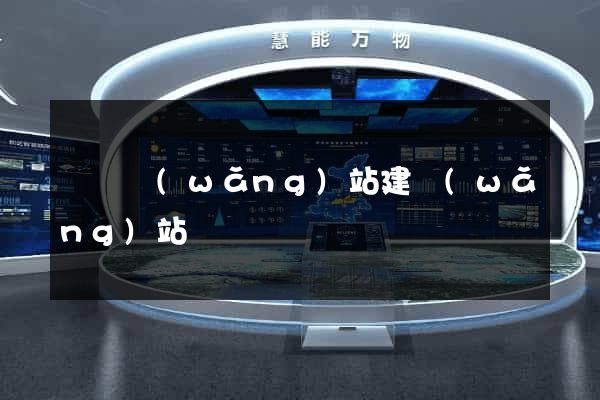 國際網(wǎng)站建網(wǎng)站