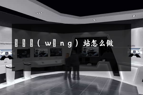國際網(wǎng)站怎么做