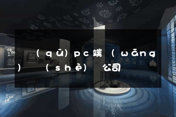 園區(qū)pc端網(wǎng)頁設(shè)計公司