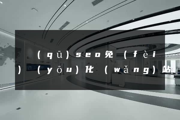 園區(qū)seo免費(fèi)優(yōu)化網(wǎng)站