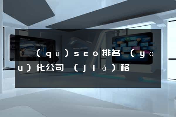 園區(qū)seo排名優(yōu)化公司價(jià)格