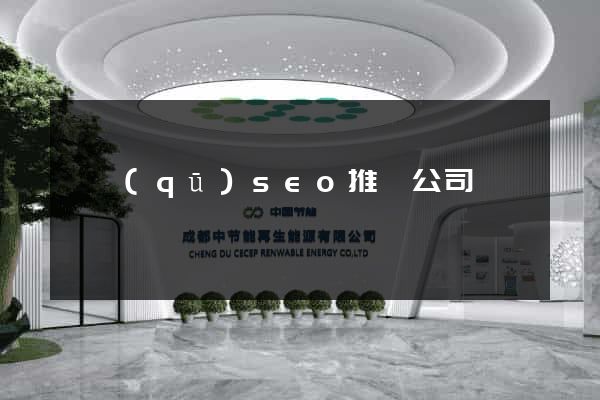 園區(qū)seo推廣公司