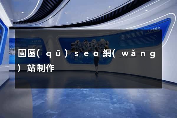 園區(qū)seo網(wǎng)站制作