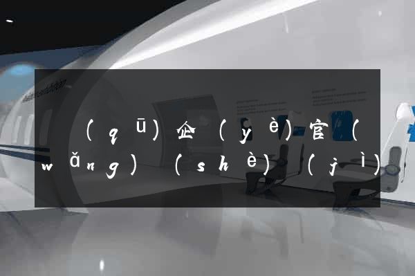 園區(qū)企業(yè)官網(wǎng)設(shè)計(jì)
