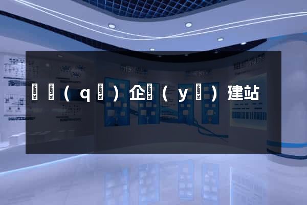 園區(qū)企業(yè)建站