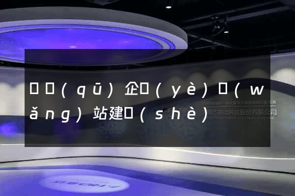 園區(qū)企業(yè)網(wǎng)站建設(shè)