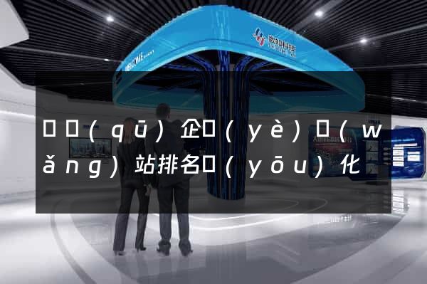 園區(qū)企業(yè)網(wǎng)站排名優(yōu)化