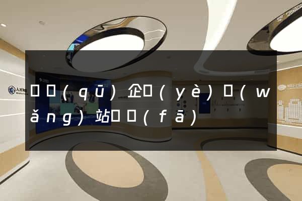 園區(qū)企業(yè)網(wǎng)站開發(fā)