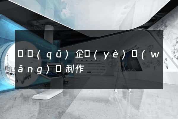 園區(qū)企業(yè)網(wǎng)頁制作