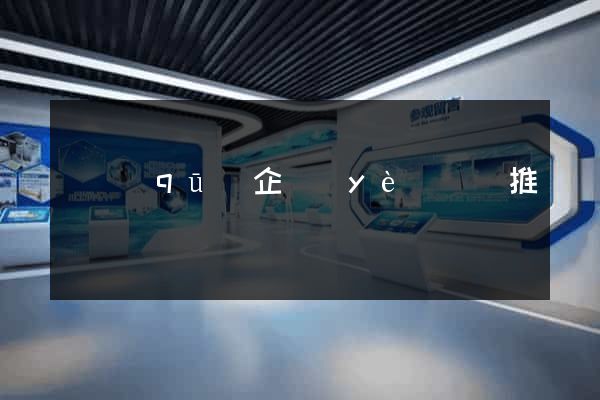 園區(qū)企業(yè)網絡推廣