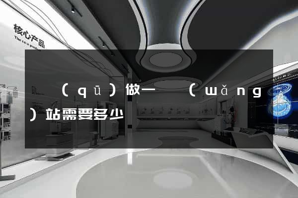 園區(qū)做一個網(wǎng)站需要多少錢