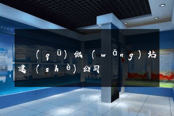 園區(qū)做網(wǎng)站建設(shè)公司