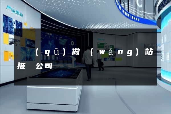 園區(qū)做網(wǎng)站推廣公司
