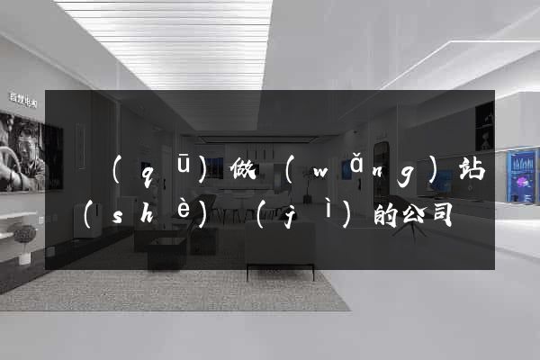 園區(qū)做網(wǎng)站設(shè)計(jì)的公司
