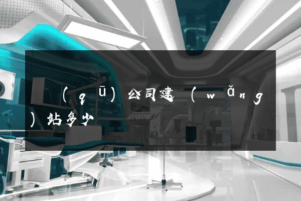 園區(qū)公司建網(wǎng)站多少錢